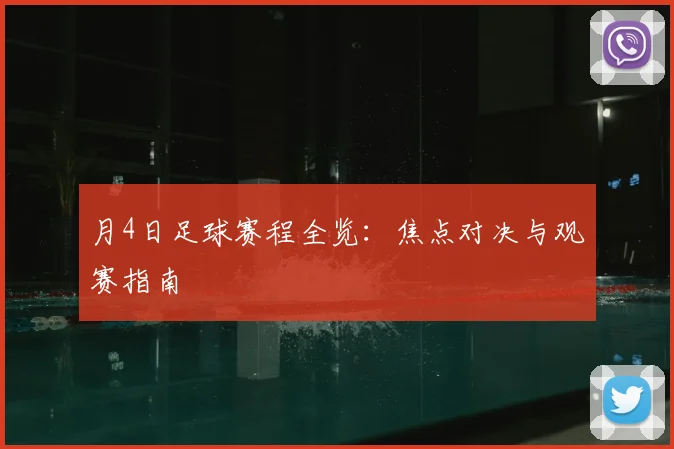 月4日足球赛程全览:焦点对决与观赛指南