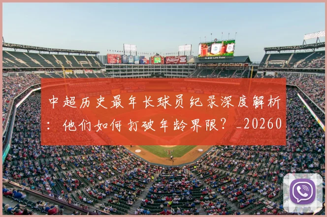 中超历史最年长球员纪录深度解析:他们如何打破年龄界限?_20260610190351