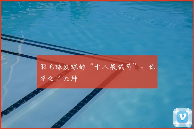 羽毛球发球的“十八般武艺”,你学会了几种