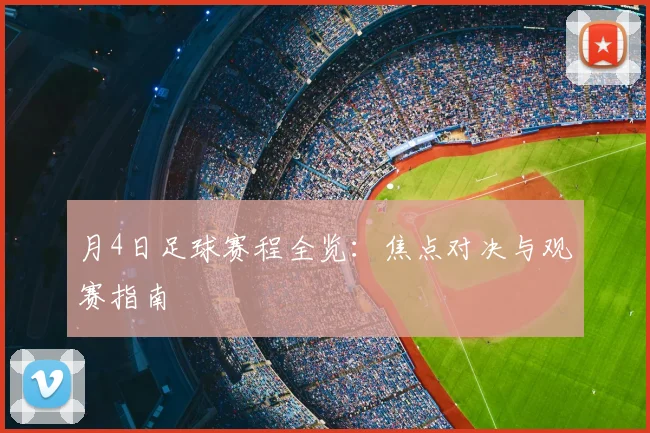 月4日足球赛程全览:焦点对决与观赛指南