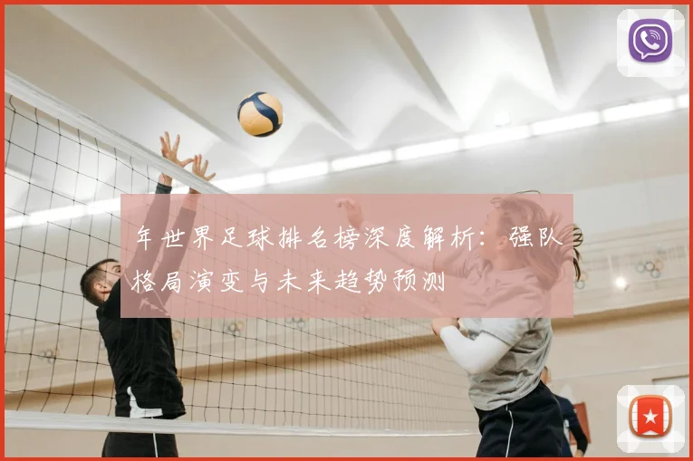 年世界足球排名榜深度解析:强队格局演变与未来趋势预测