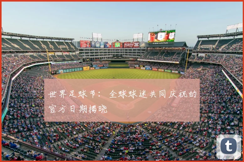 世界足球节:全球球迷共同庆祝的官方日期揭晓