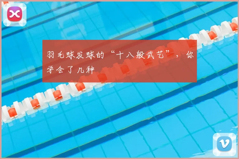 羽毛球发球的“十八般武艺”,你学会了几种